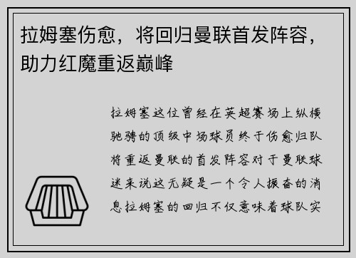 拉姆塞伤愈，将回归曼联首发阵容，助力红魔重返巅峰