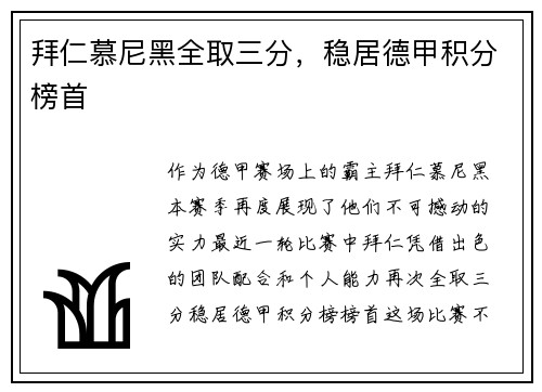 拜仁慕尼黑全取三分，稳居德甲积分榜首