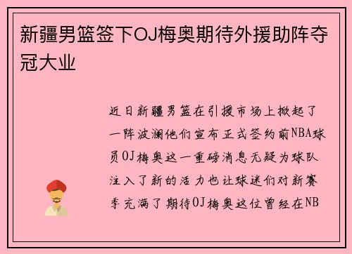 新疆男篮签下OJ梅奥期待外援助阵夺冠大业