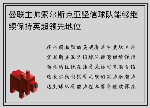 曼联主帅索尔斯克亚坚信球队能够继续保持英超领先地位