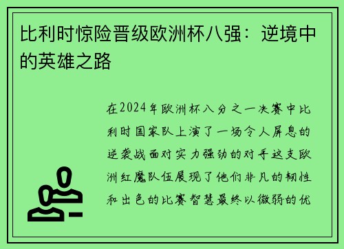 比利时惊险晋级欧洲杯八强：逆境中的英雄之路