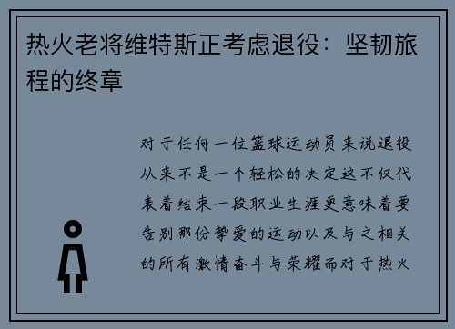 热火老将维特斯正考虑退役：坚韧旅程的终章