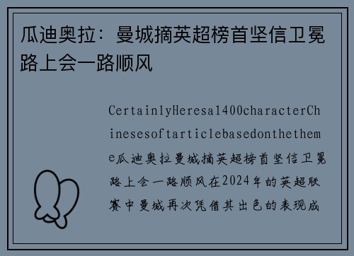 瓜迪奥拉：曼城摘英超榜首坚信卫冕路上会一路顺风