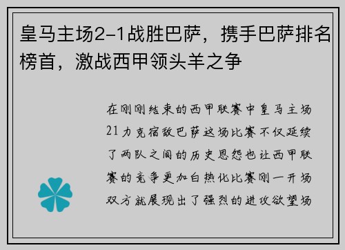 皇马主场2-1战胜巴萨，携手巴萨排名榜首，激战西甲领头羊之争