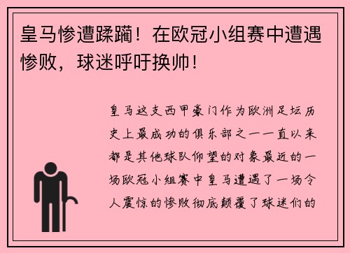 皇马惨遭蹂躏！在欧冠小组赛中遭遇惨败，球迷呼吁换帅！