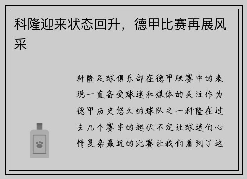 科隆迎来状态回升，德甲比赛再展风采