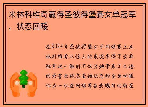 米林科维奇赢得圣彼得堡赛女单冠军，状态回暖
