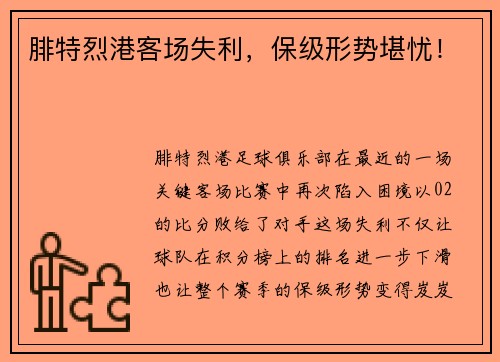 腓特烈港客场失利，保级形势堪忧！