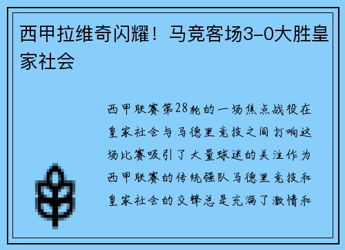 西甲拉维奇闪耀！马竞客场3-0大胜皇家社会