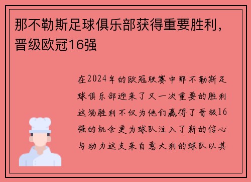 那不勒斯足球俱乐部获得重要胜利，晋级欧冠16强