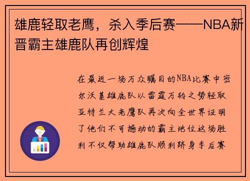 雄鹿轻取老鹰，杀入季后赛——NBA新晋霸主雄鹿队再创辉煌