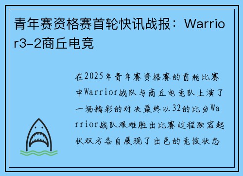 青年赛资格赛首轮快讯战报：Warrior3-2商丘电竞