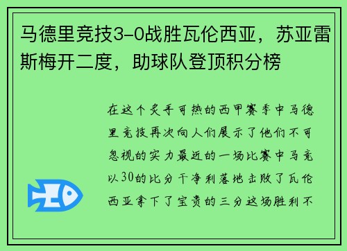 马德里竞技3-0战胜瓦伦西亚，苏亚雷斯梅开二度，助球队登顶积分榜