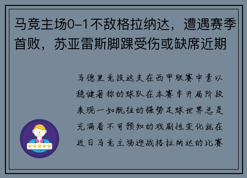 马竞主场0-1不敌格拉纳达，遭遇赛季首败，苏亚雷斯脚踝受伤或缺席近期比赛