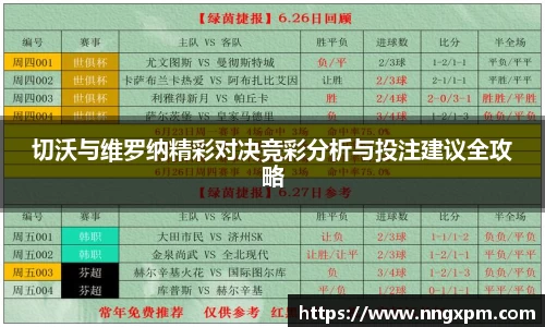 切沃与维罗纳精彩对决竞彩分析与投注建议全攻略